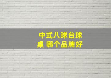 中式八球台球桌 哪个品牌好